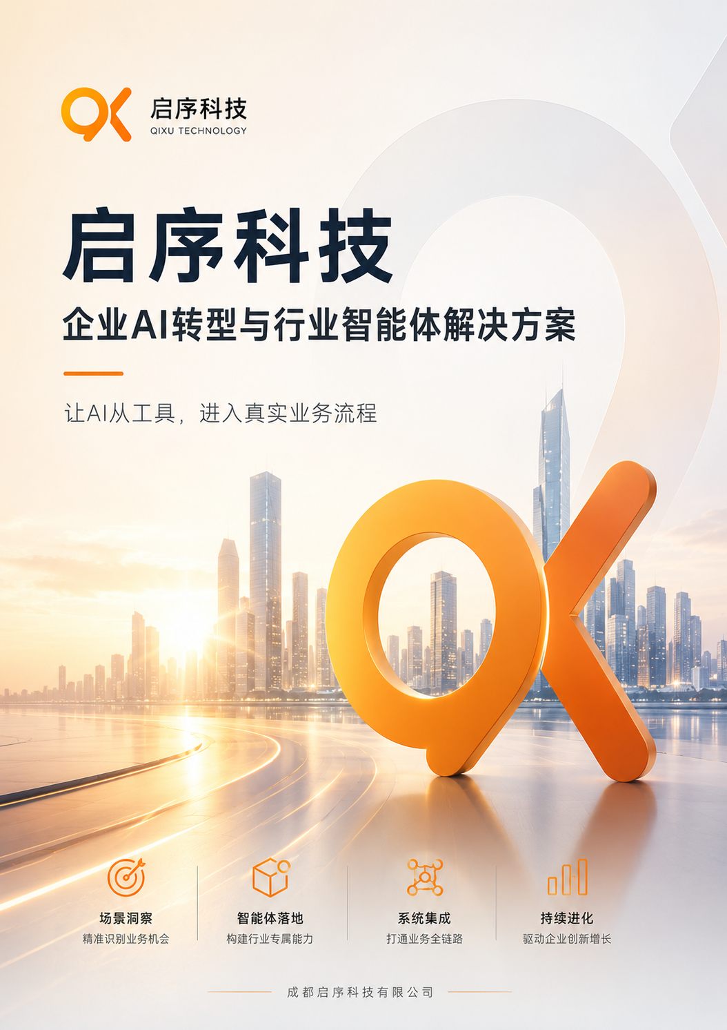 启序科技宣传手册封面