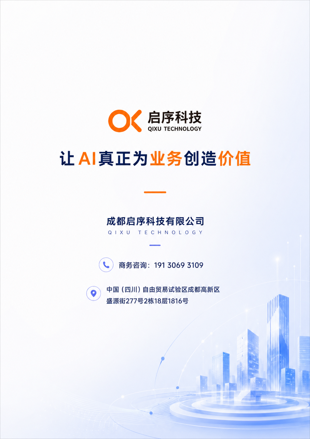 启序科技宣传手册第 12 页